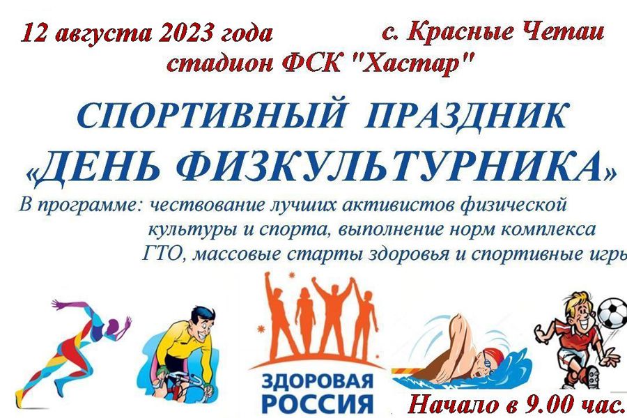 В Красных Четаях готовятся отметить  народный праздник - Всероссийский День физкультурника