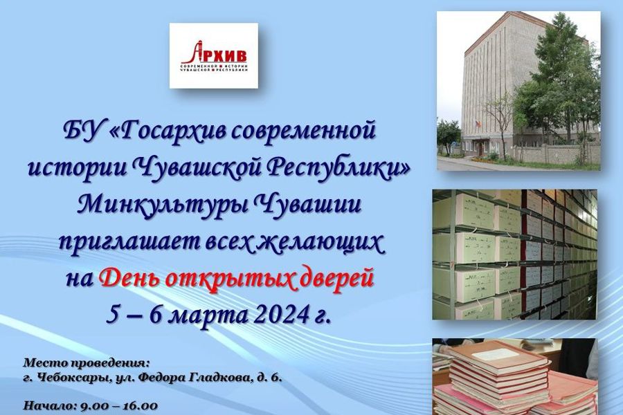 Госархив Чувашии приглашает на Дни открытых дверей