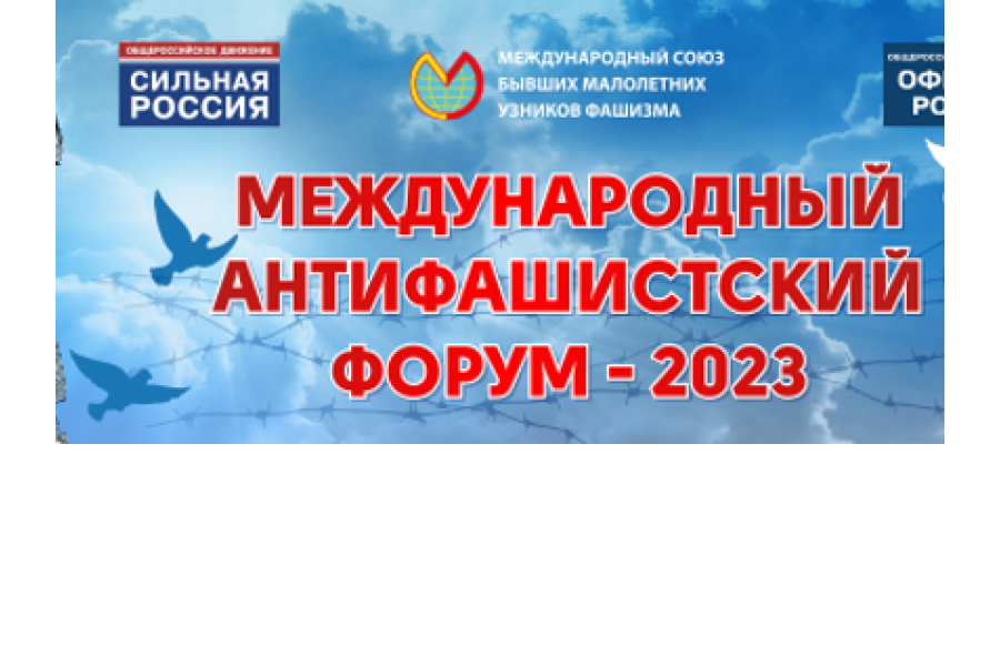 Международный антифашистский форум 2023