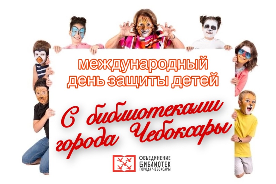Библиотеки  приглашают всех чебоксарцев и гостей нашей столицы на праздник детства