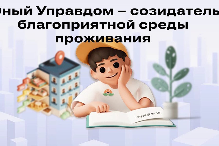 До 10 ноября 2023 года можно принять участие во Всероссийском конкурсе детей и молодёжи «Юный Управдом – созидатель благоприятной среды проживания»