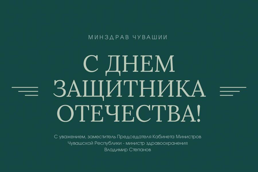 Поздравление заместителя Председателя Кабинета Министров Чувашской Республики – министра здравоохранения Владимира Степанова с Днем защитника Отечества