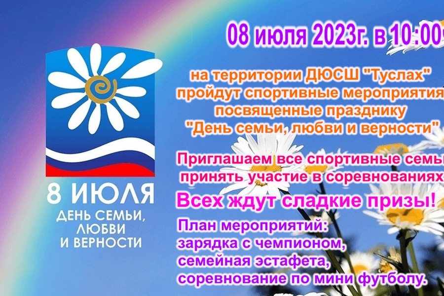 На территории ДЮСШ «Туслах» пройдут спортивные мероприятия посвященные празднику «День семьи, любви и верности