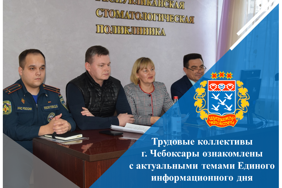 Трудовые коллективы г. Чебоксары ознакомлены с актуальными темами Единого информационного дня
