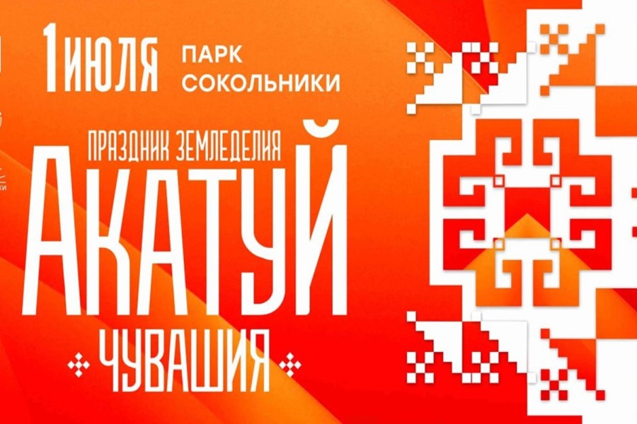 1 июля в Москве пройдет Всечувашский «Акатуй