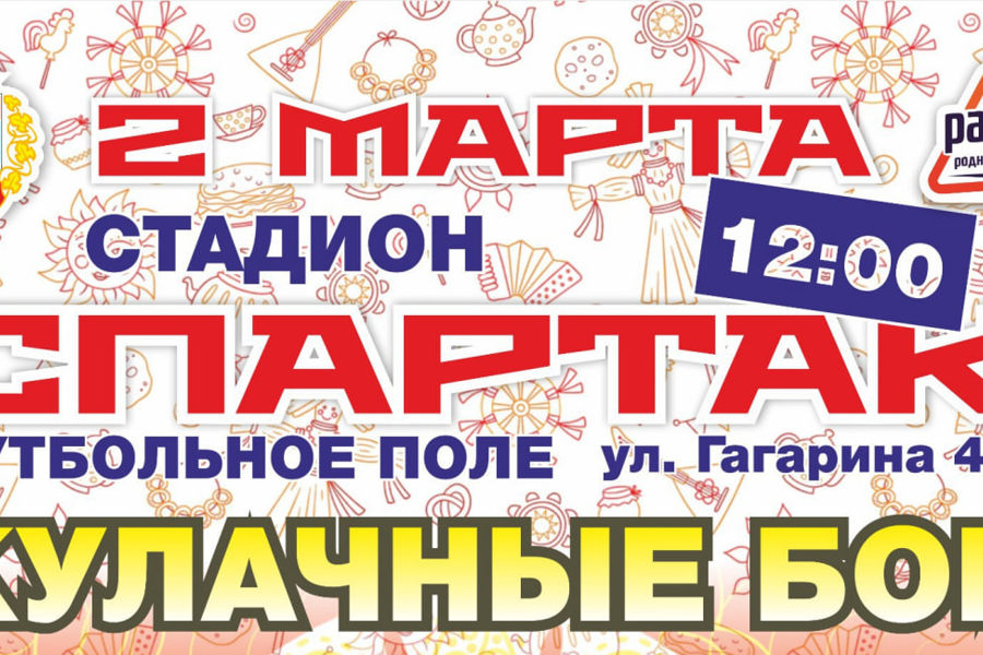 2 марта в 12:00 на стадионе «Спартак» мы встретим весну с размахом!