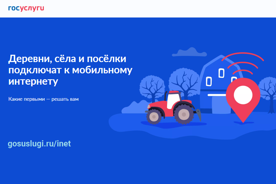 Голосуйте за подключение малых населенных пунктов к мобильному интернету