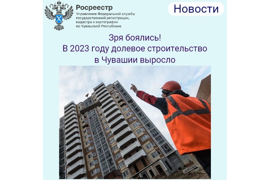 Зря боялись! В 2023 году долевое строительство в Чувашии выросло