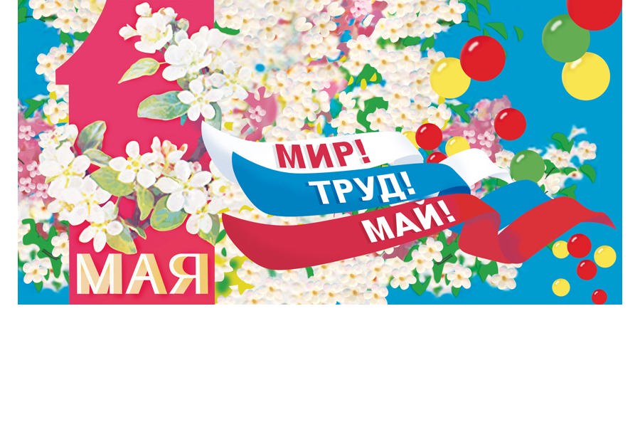 Поздравление главы Яльчикского муниципального округа с праздником Весны и Труда