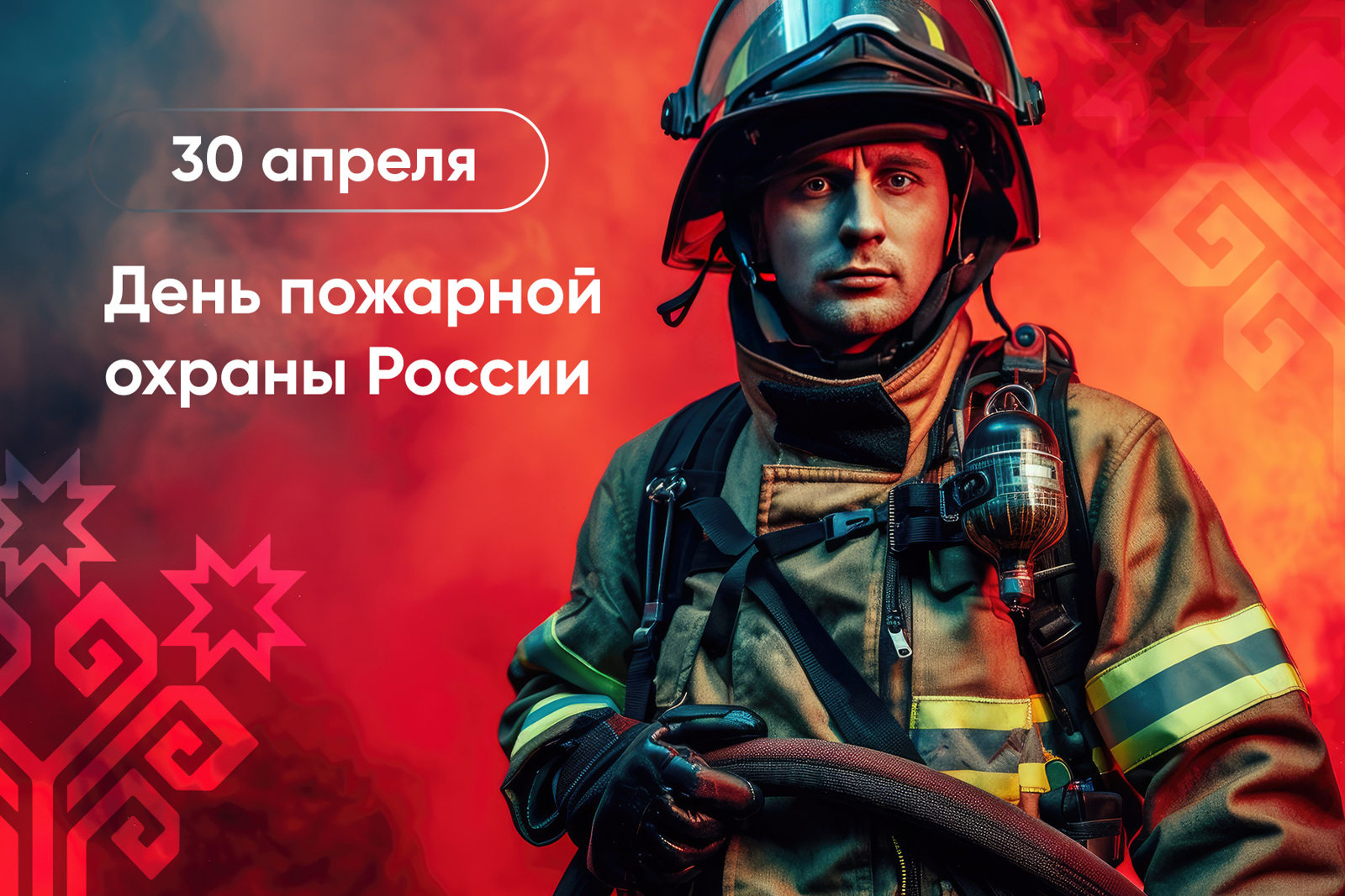 Олег Николаев поздравляет с Днём пожарной охраны России