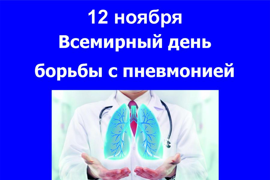 12 ноября - Всемирный день борьбы с пневмонией