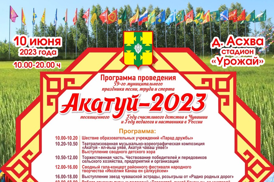 Праздник песни, труда и спорта «Акатуй-2023» состоится 10 июня