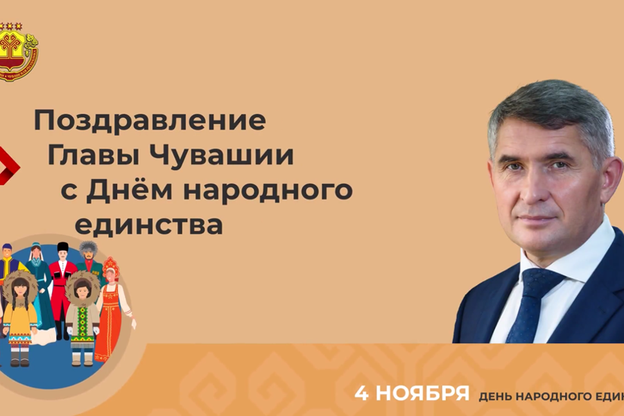 Поздравление Главы Чувашии Олега Николаева с Днем народного единства