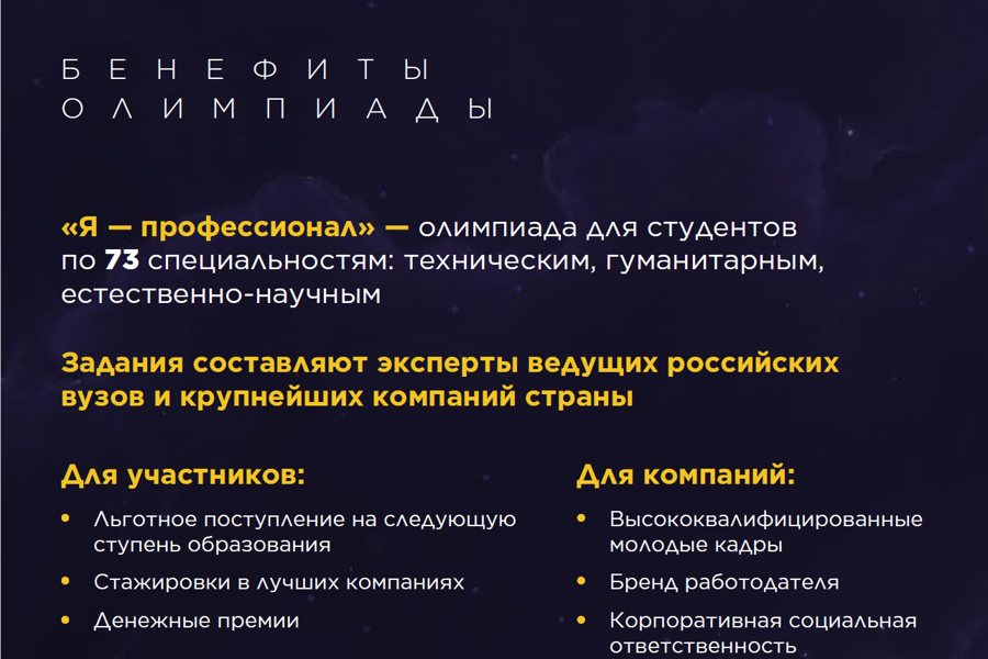 Старт регистрационной кампании седьмого сезона Всероссийской олимпиады студентов «Я – профессионал»