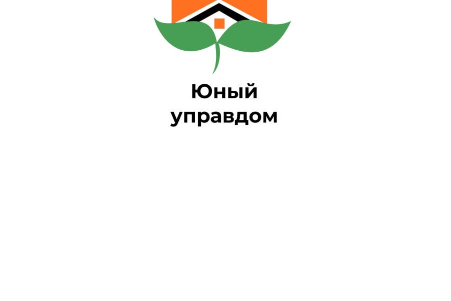 Всероссийский конкурс детей и молодёжи «Юный Управдом – созидатель благоприятной среды проживания»