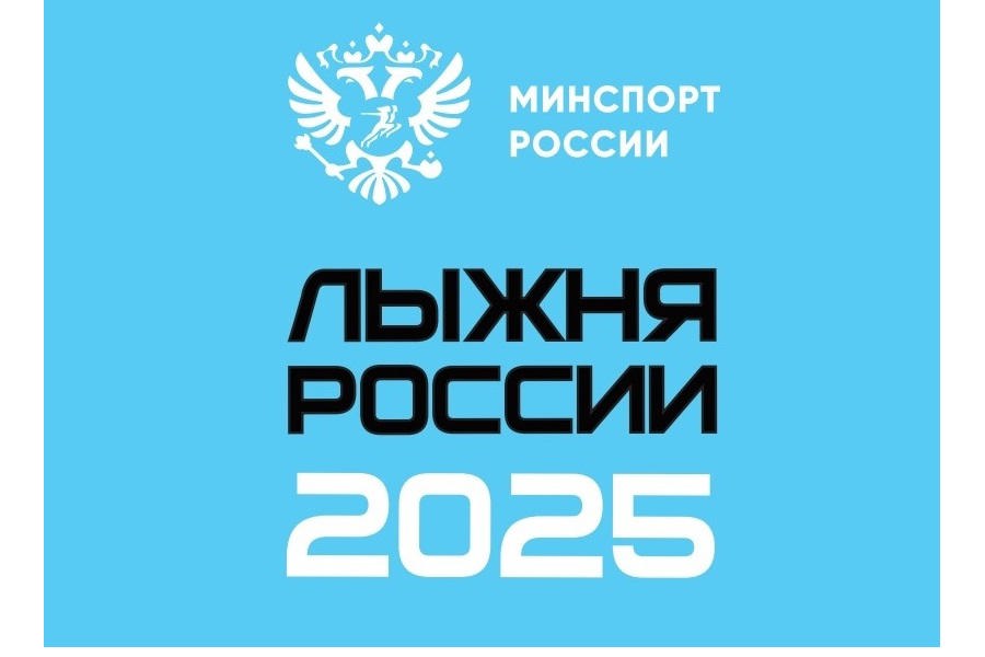 «Лыжня России – 2025»: утверждена программа проведения центрального старта в столице Чувашии