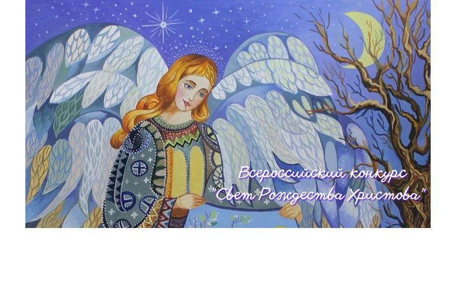 V Всероссийский фестиваль-конкурс «Свет Рождества Христова» в рамках социального проекта «Светозар»