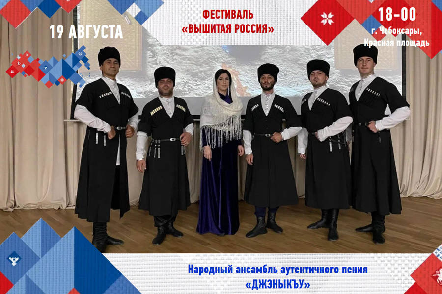 Участник фестиваля «Вышитая Россия» в Чувашии - Ансамбль аутентичного пения «Джэныкъу» (Республика Адыгея)
