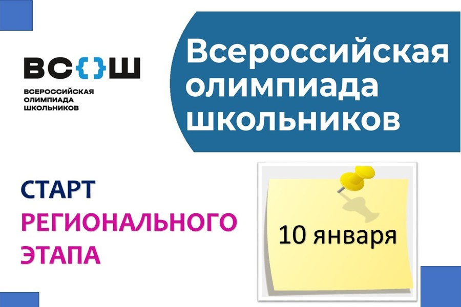 Стартует региональный этап всероссийской олимпиады школьников