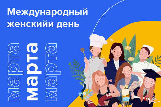 Поздравление главы администрации г. Чебоксары Дениса Спирина с Международным женским днём 8 Марта