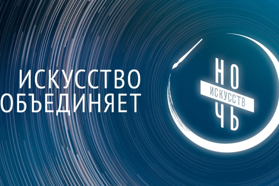 Национальная библиотека Чувашской Республики присоединяется к ежегодной культурной акции «Ночь искусств».