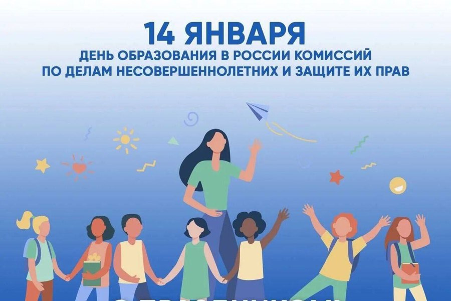 14 января — знаменательная дата в профессиональном календаре! В этот день отмечается 107 лет со дня образования комиссий по делам несовершеннолетних и защите их прав в России