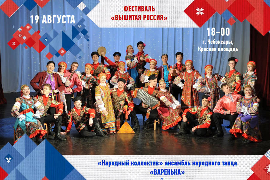 Участник фестиваля «Вышитая Россия» в Чувашии - Ансамбль народного танца «Варенька» (г.Саратов)