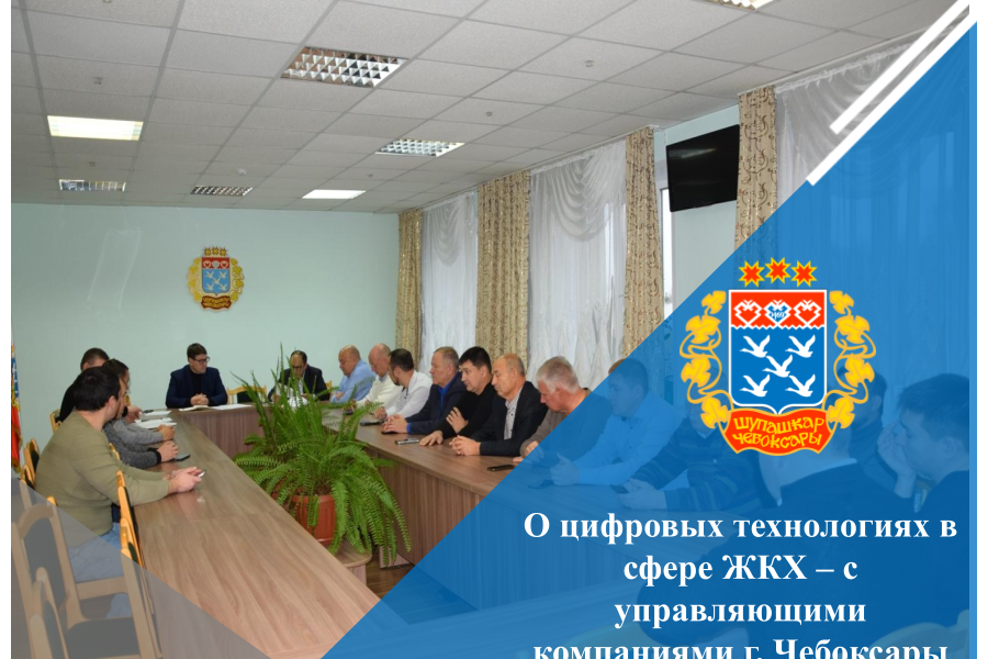 О цифровых технологиях в сфере ЖКХ – с управляющими компаниями г. Чебоксары
