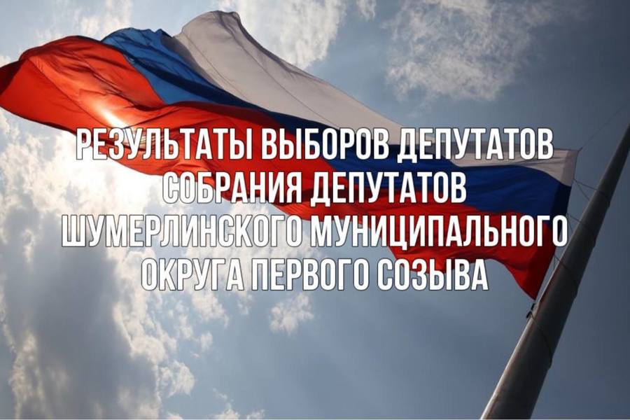 Известны результаты выборов депутатов Собрания депутатов Шумерлинского муниципального округа