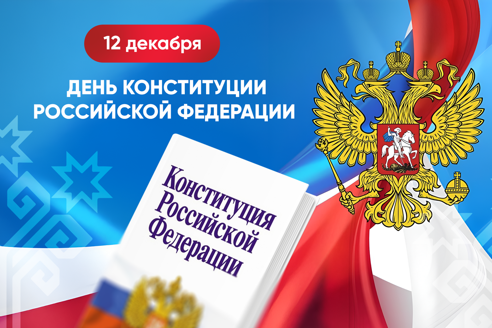 Поздравление Главы Чувашской Республики с Днем Конституции Российской Федерации