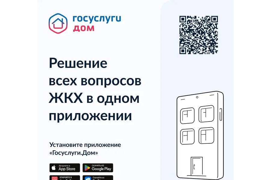 Уважаемые жители! Сообщаем, что вышло новое мобильное приложение «Госуслуги.Дом»