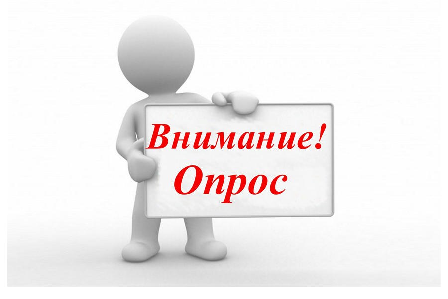 Приглашаем принять участие в социологическом опросе