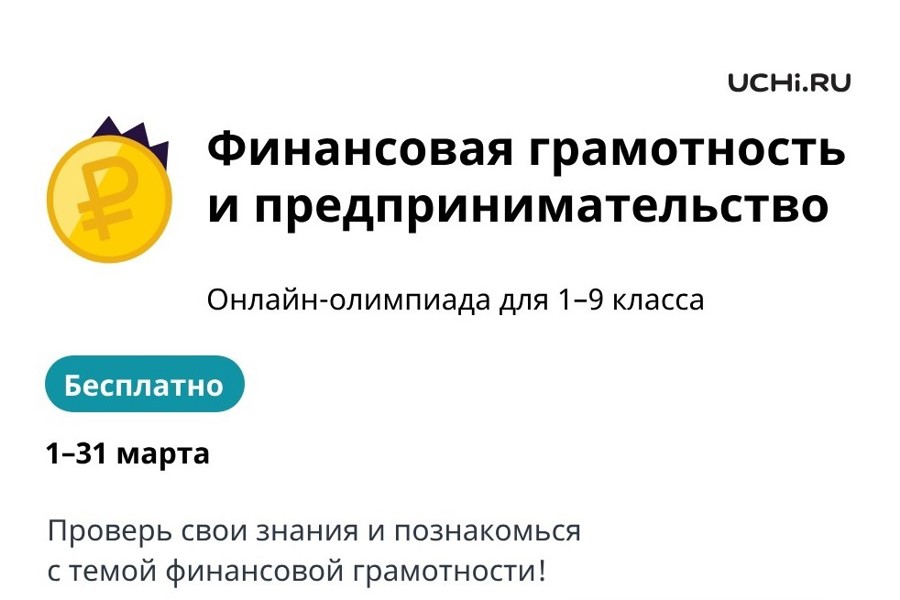 Участвуй во всероссийской онлайн-олимпиада по финансовой грамотности и предпринимательству!