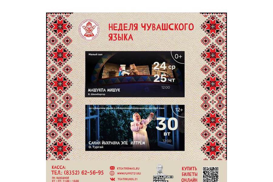 «Неделя чувашского языка» пройдет в Чувашском театре кукол