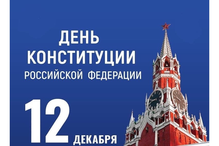 Поздравление руководства города Алатыря с Днем Конституции Российской Федерации