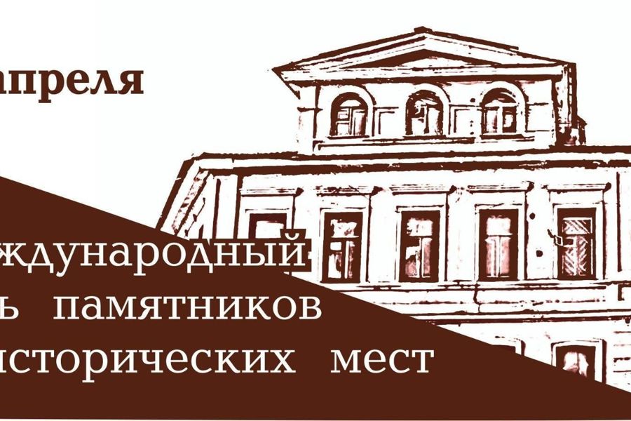 Поздравление главы Красноармейского муниципального округа Павла Семенова с Международным днем памятников и исторических мест