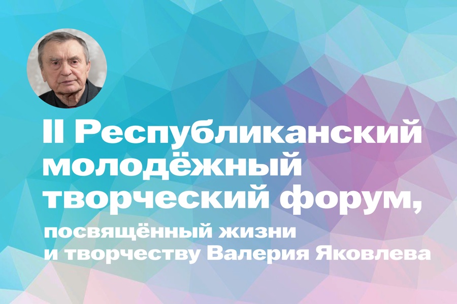 II Республиканский молодёжный творческий форум, посвященный жизни и творчеству Валерия Яковлева