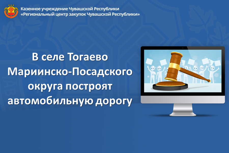 В селе Тогаево Мариинско-Посадского округа построят автомобильную дорогу