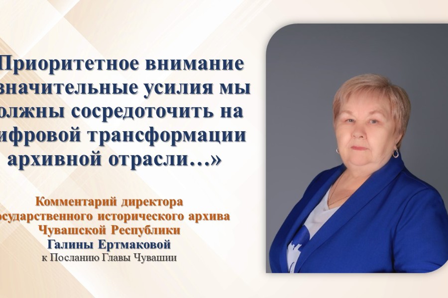 Директор Госистархива Чувашской Республики прокомментировала Послание Главы Чувашии Государственному Совету Чувашской Республики
