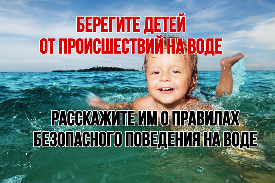 Берегите детей от происшествий на воде