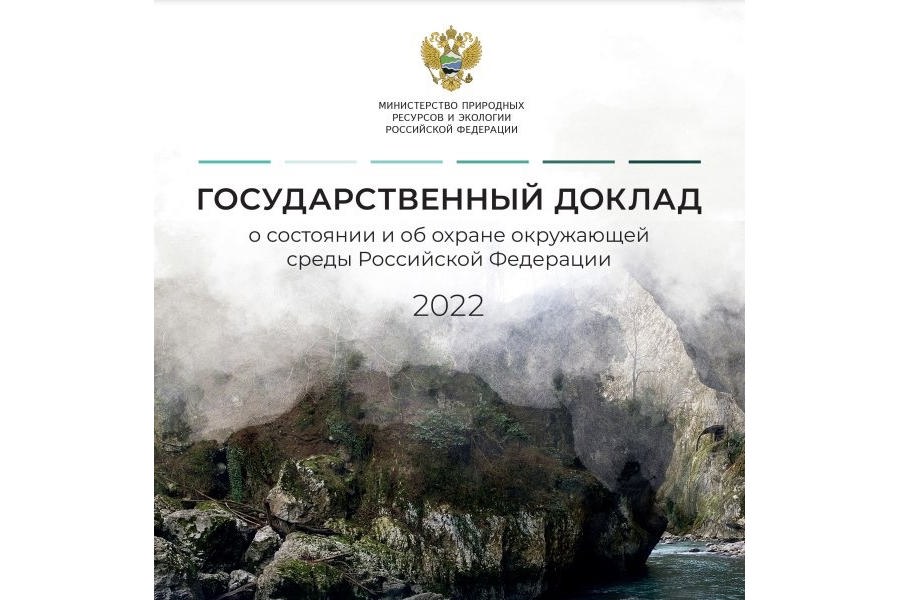 Опубликован Госдоклад «О состоянии и об охране окружающей среды Российской Федерации в 2022 году»