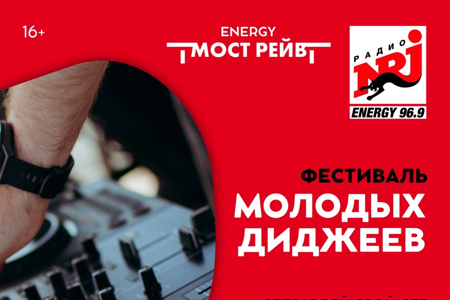 Зажигаем город: лучшие молодые диджеи соберутся на фестиваль «ENERGY МОСТ РЕЙВ»