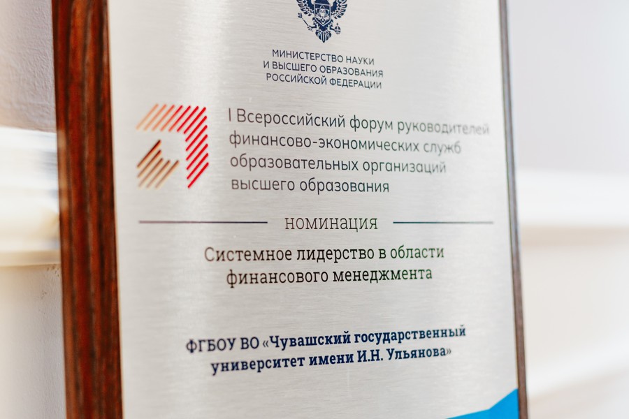 Чувашский госуниверситет вошел в топ-10 ежегодного рейтинга качества финансового менеджмента вузов и получил награду министерства науки и высшего образования России