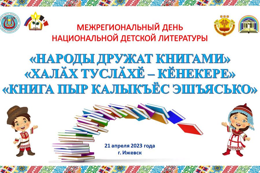 Детско-юношеская библиотека - организатор Межрегионального Дня национальной детской литературы в Ижевске