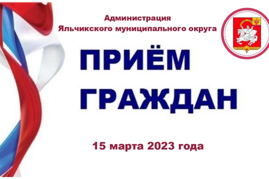 15 марта 2023 года в администрации Яльчикского муниципального округа пройдет прием граждан