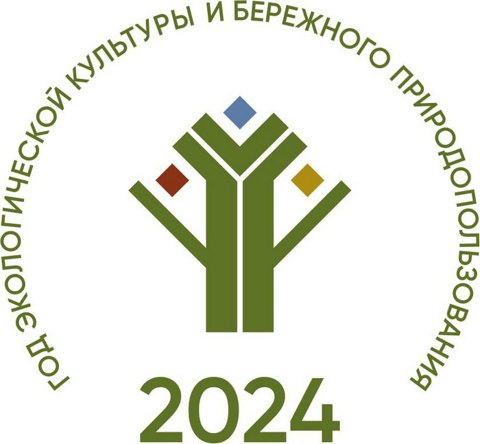 2024 - Год экологической культуры и бережного природопользования