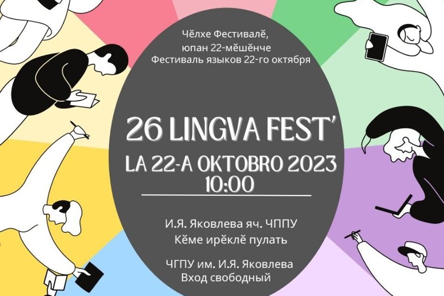 XXVI-й Международный Фестиваль языков в г. Чебоксары