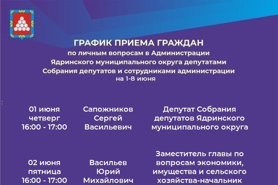 График приема граждан по личным вопросам на 1-8 июня