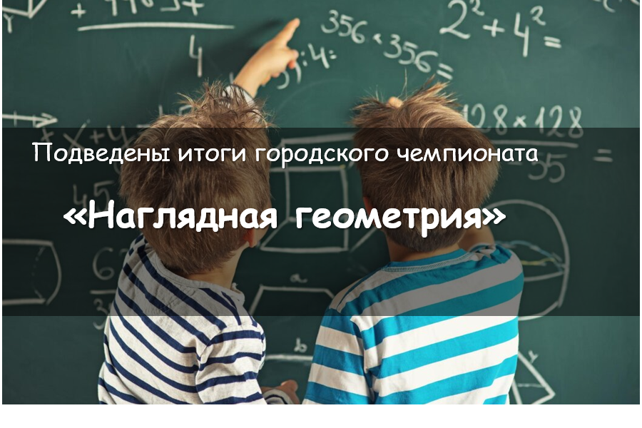 Подведены итоги городского конкурса «Наглядная геометрия»