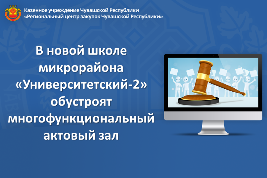 В новой школе микрорайона «Университетский-2» обустроят многофункциональный актовый зал